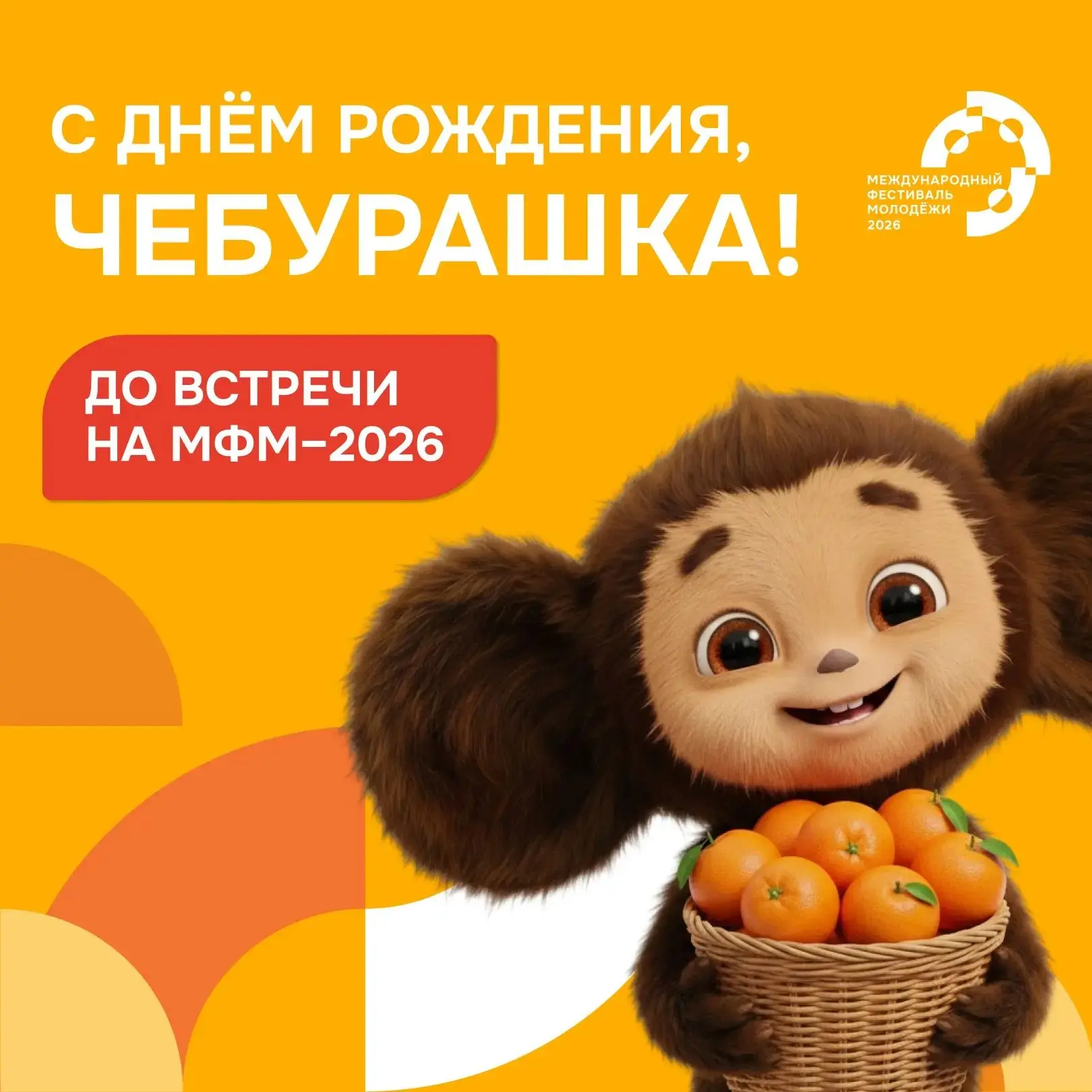 С Днём рождения, Чебурашка!