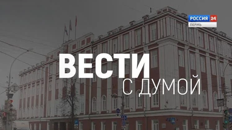 "Вести с Думой". Выпуск от 05.10.2026