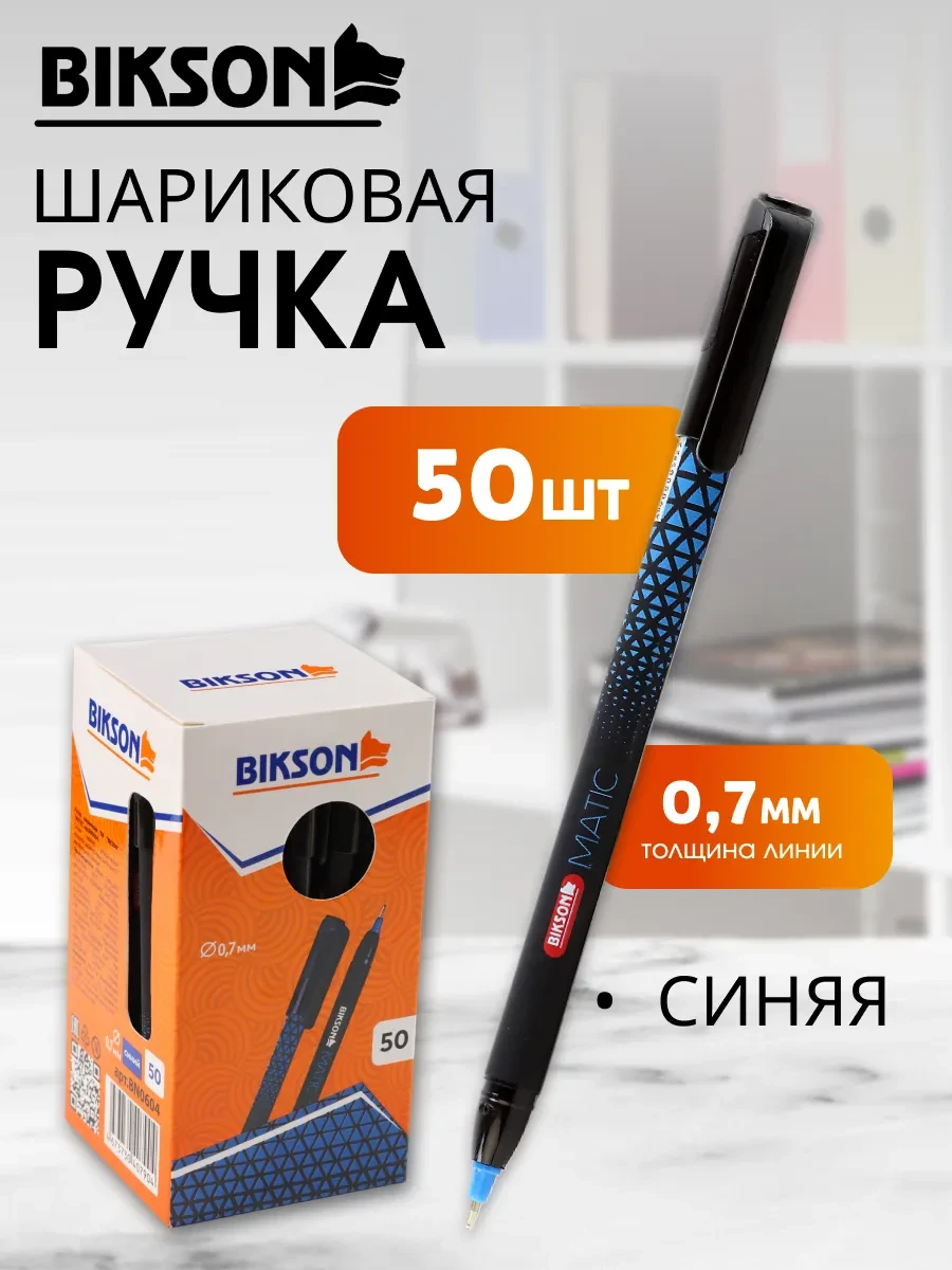 ⚡️ Ручки шариковые синие набор 50 штук для школы и офиса, Bikson