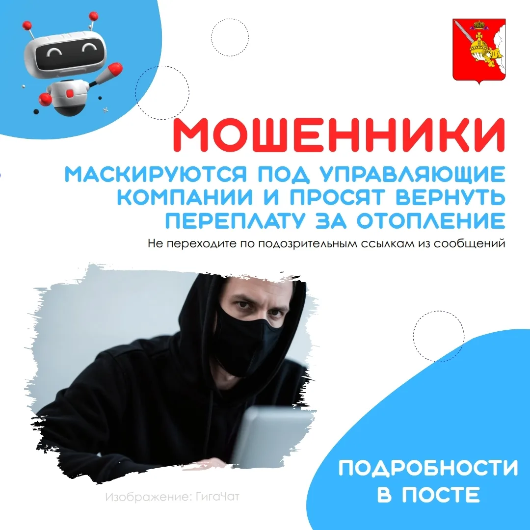 📢 Предупреждаем о новой уловке мошенников, связанной с коммунальными услугами.