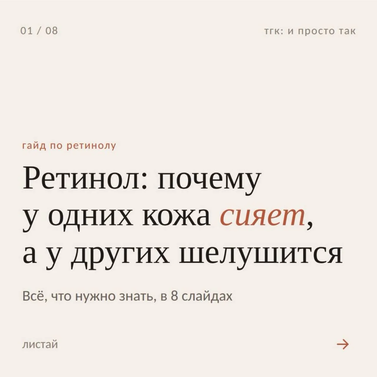 ретинол — один из тех активов, который может реально изменить состояние кожи. Но только...