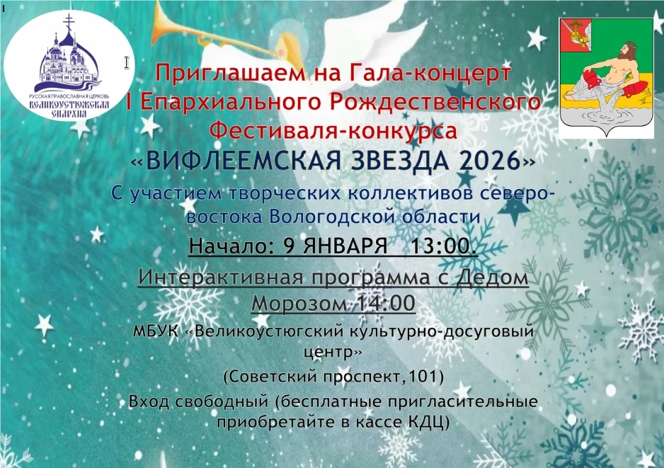 Приглашаем на гала-концерт I Епархиального Рождественского фестиваля-конкурса "Вифлеемс...