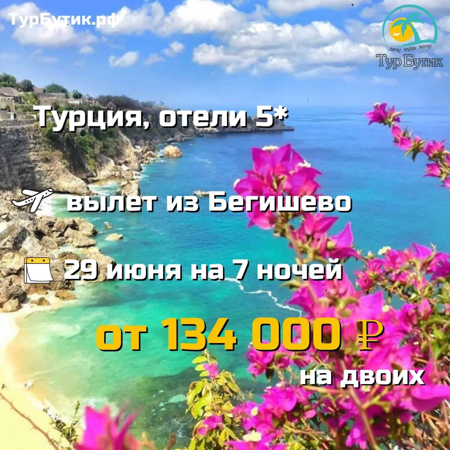 Турция ❤️ отели 5*

✈ Вылет из Бегишево 29 июня, 7 ночей
🍽 Питание - все включено
💸 от 134 000 руб