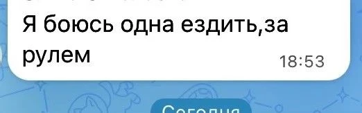 «Я боюсь одна ездить за рулём».