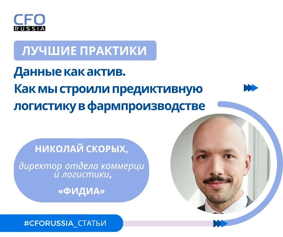 💬 Николай Скорых, директор отдела коммерции и логистики, «Фидиа», рассказал подробнее о построении 