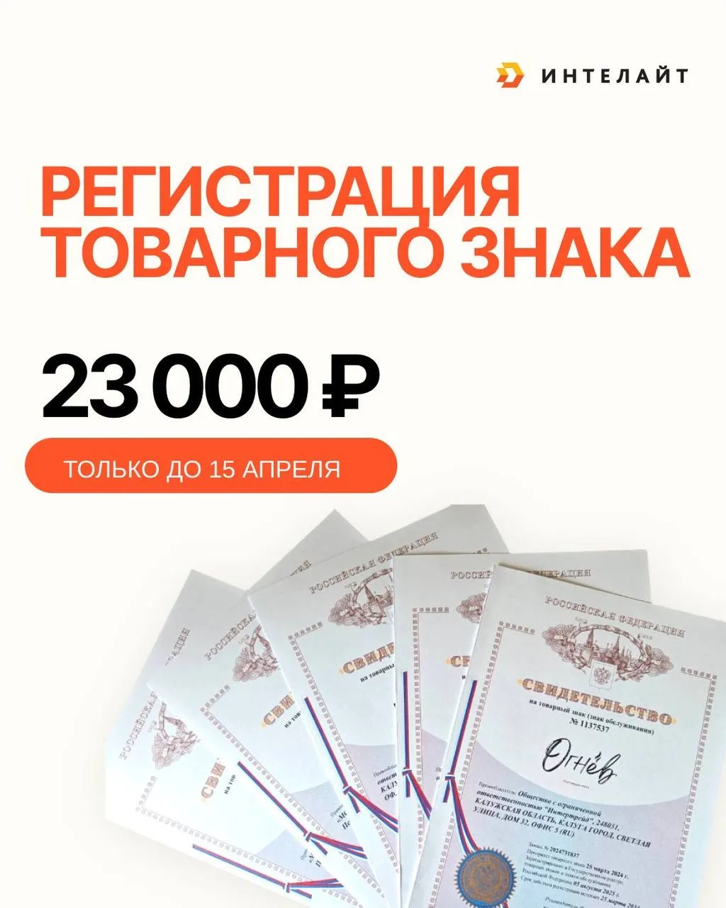 Регистрация товарного знака за 23000₽