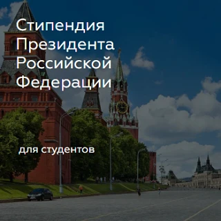 Стипендии Президента Российской Федерации и Правительства Российской Федерации