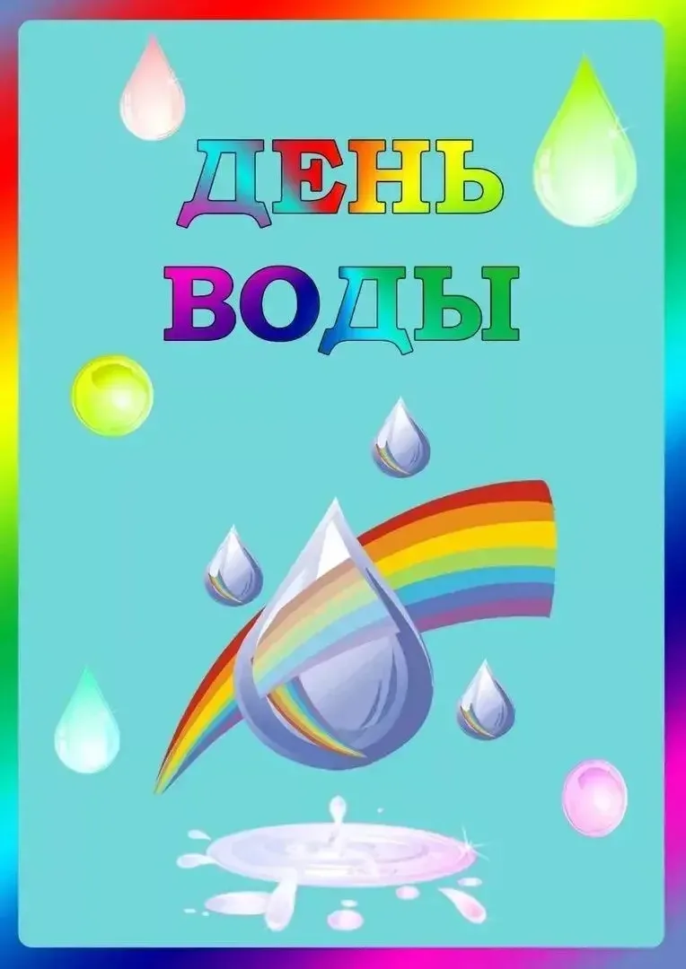 28 июля  увлекательно прошел "День воды " в первой младшей группе. Дети познакомились  с элементарны
