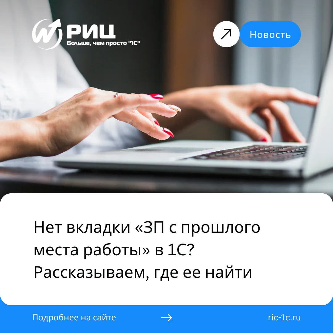 В 1С нет вкладки с доходами сотрудника с прошлого места работы? Возможно, вы просто ище...