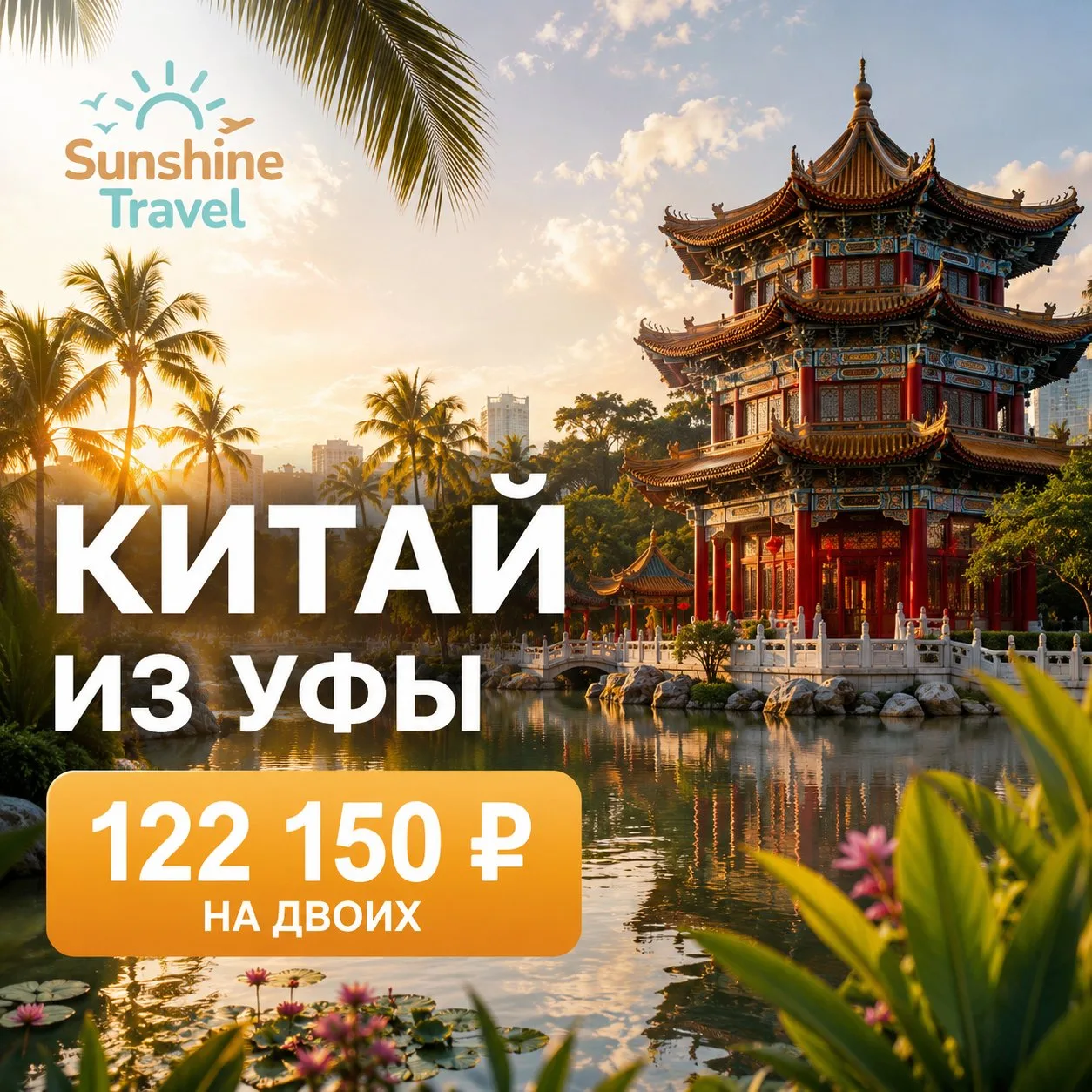 🌴 УСТАЛИ ОТ ТУРЦИИ? А КАК НАСЧЁТ КИТАЯ? 🇨🇳

Пока все летят по привычке в Турцию, мы нашли очень и