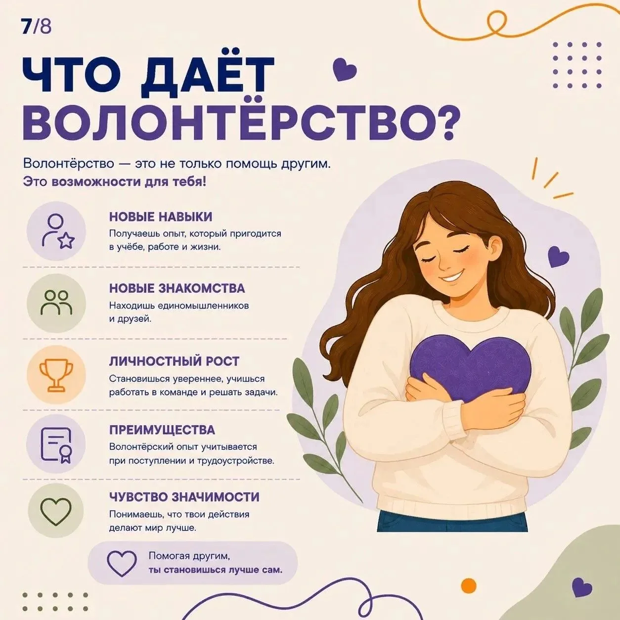 💜 Волонтёрство — это больше чем помощь другим.
