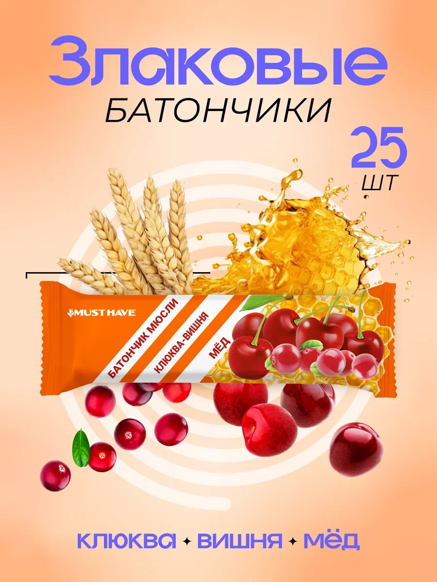 Злаковые батончики мюсли детские Клюква, вишня, мед 25 шт MUSTHAVE