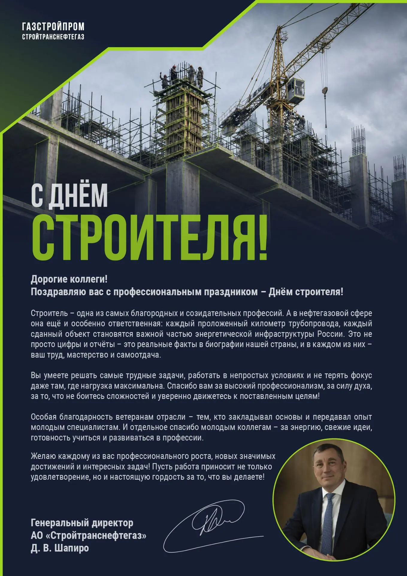 🏗Поздравление Генерального директора АО «СТНГ» с Днем строителя
