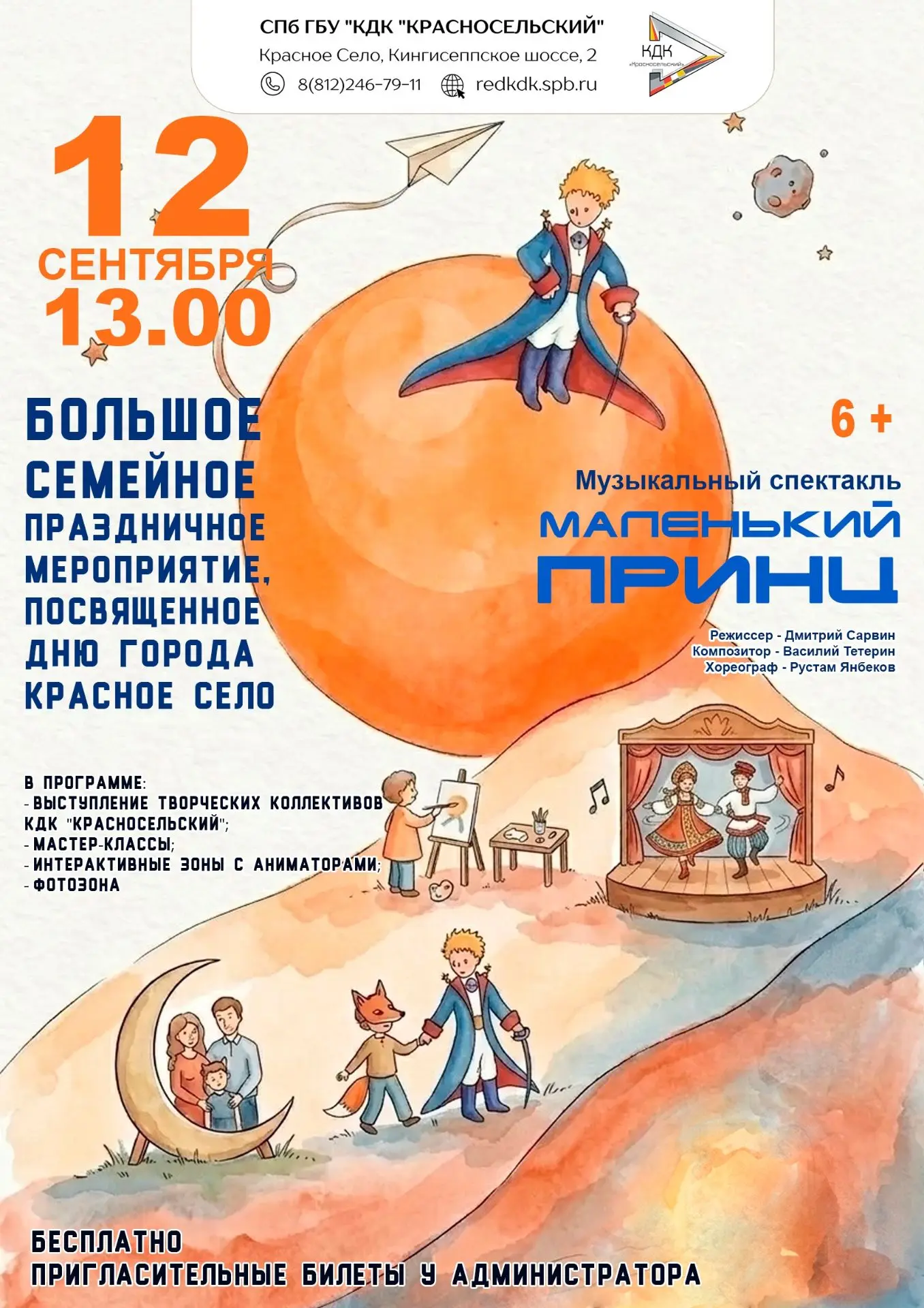 12 сентября в КДК «Красносельский» состоится большое семейное праздничное мероприятие, ...