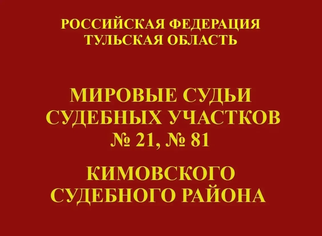 Мировой судья участка № 81 Кимовского района удовлетворил иск о возмещении ущерба от за...