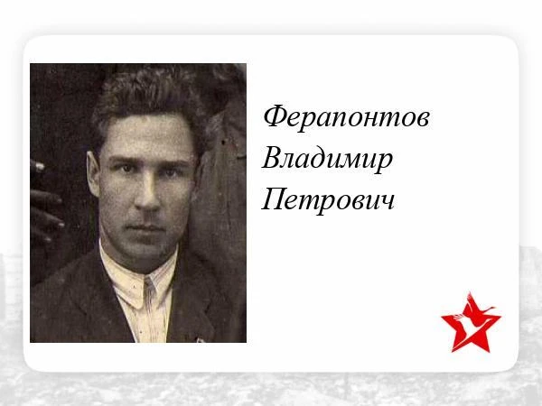 🎖️ Сегодня исполняется 117 лет со дня рождения Героя Советского Союза Владимира Петровича Ферапонто