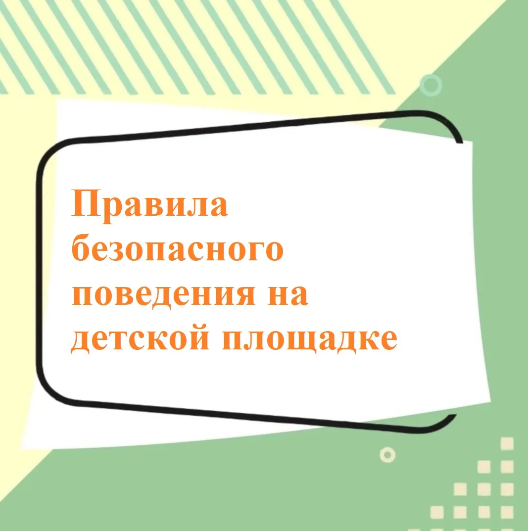 С приходом тепла улицы оживают: дети всё чаще выбегают во двор, а детская площадка становится любимы