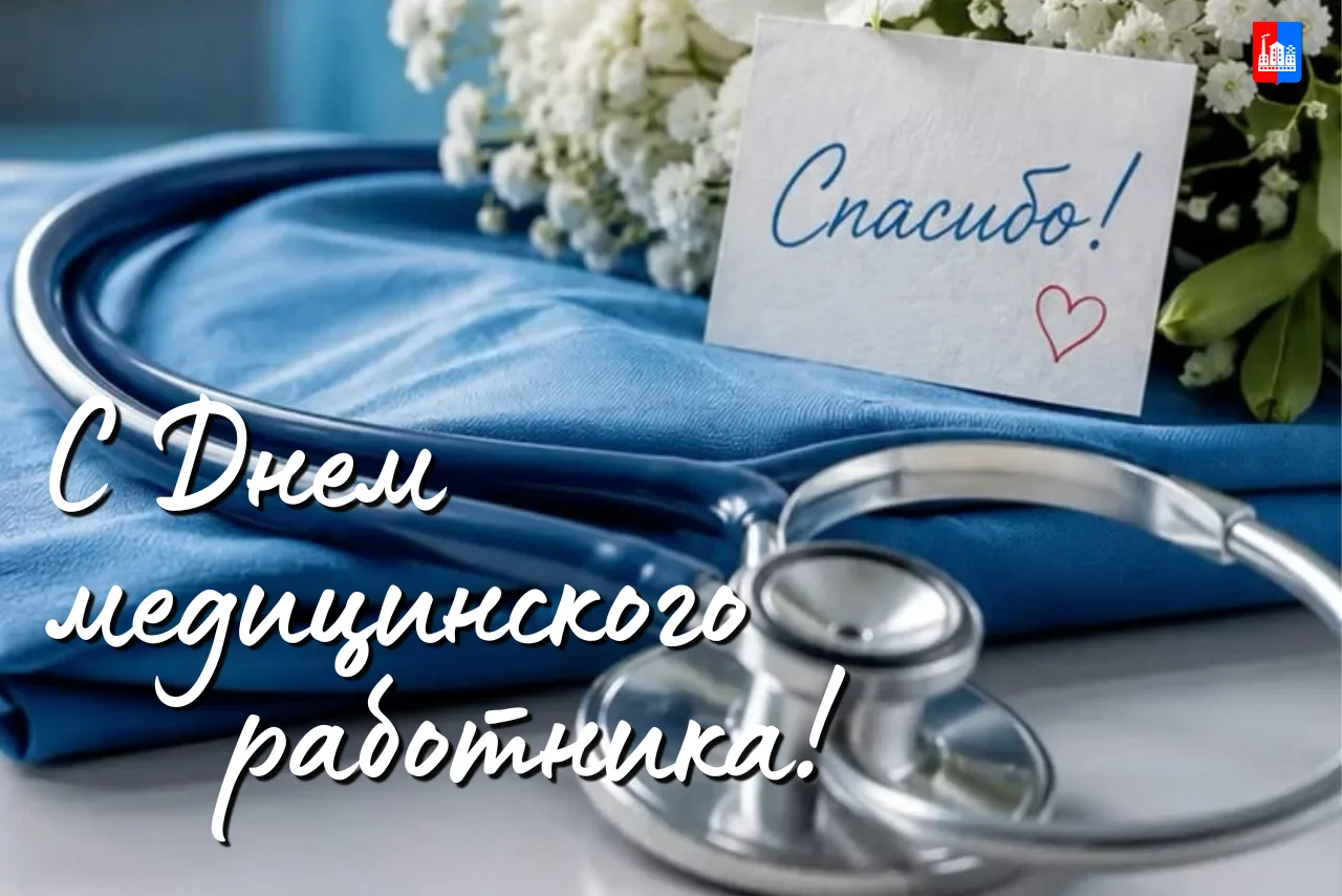 Уважаемые сотрудники сферы здравоохранения! От всей души поздравляем вас с профессиональным праздник