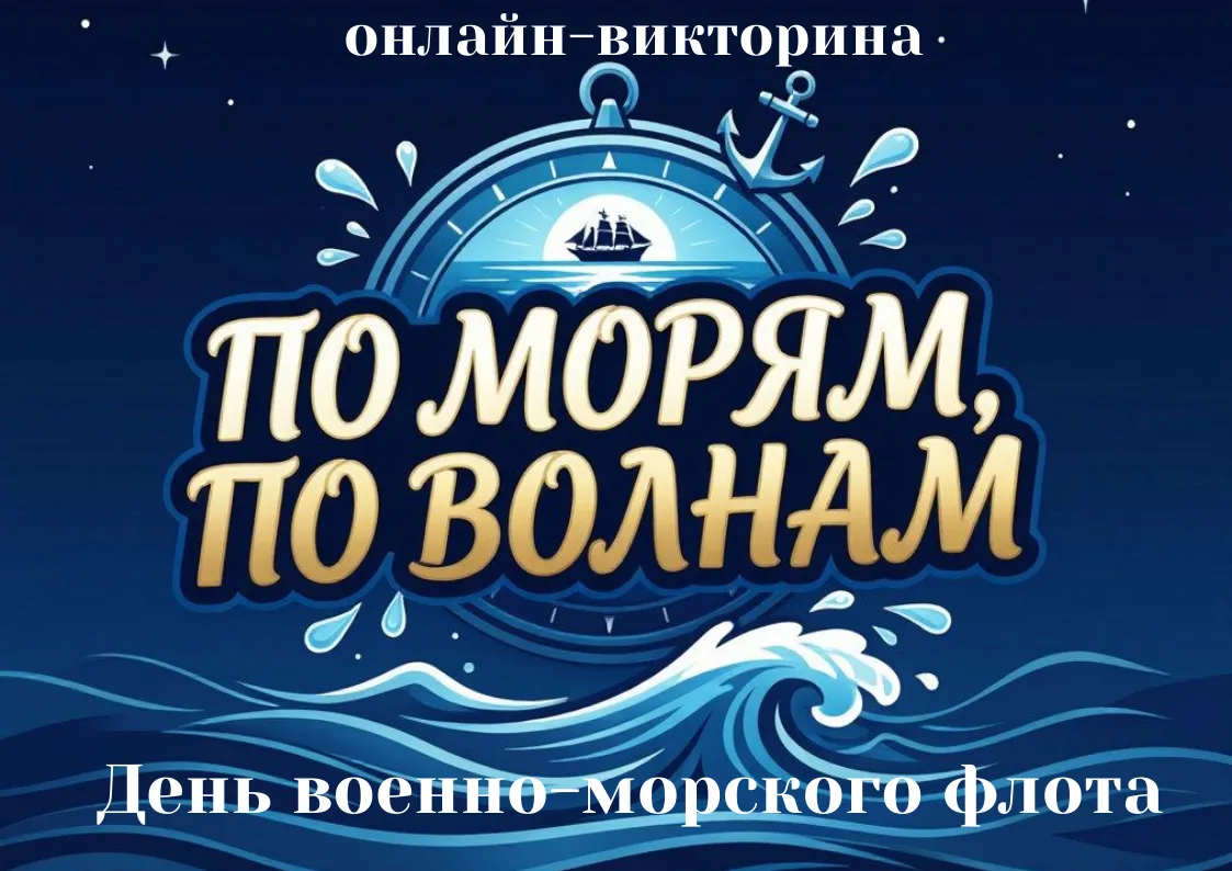 Ко Дню Военно‑Морского Флота — онлайн‑викторина! 
Приглашаем всех проверить свои знания истории росс