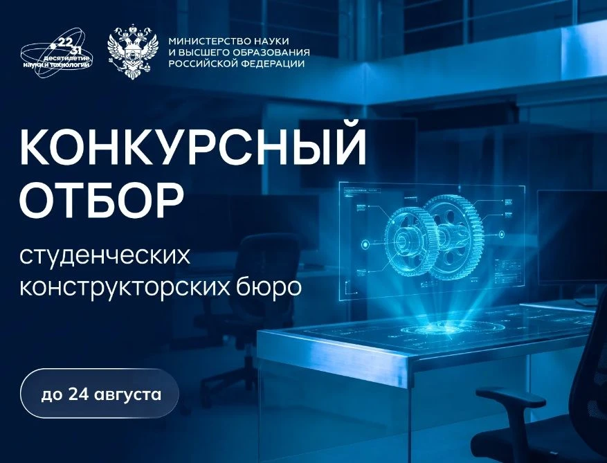 Выиграйте грант своему КБ

Для поддержки и развития студенческих конструкторских бюро в федеральный 