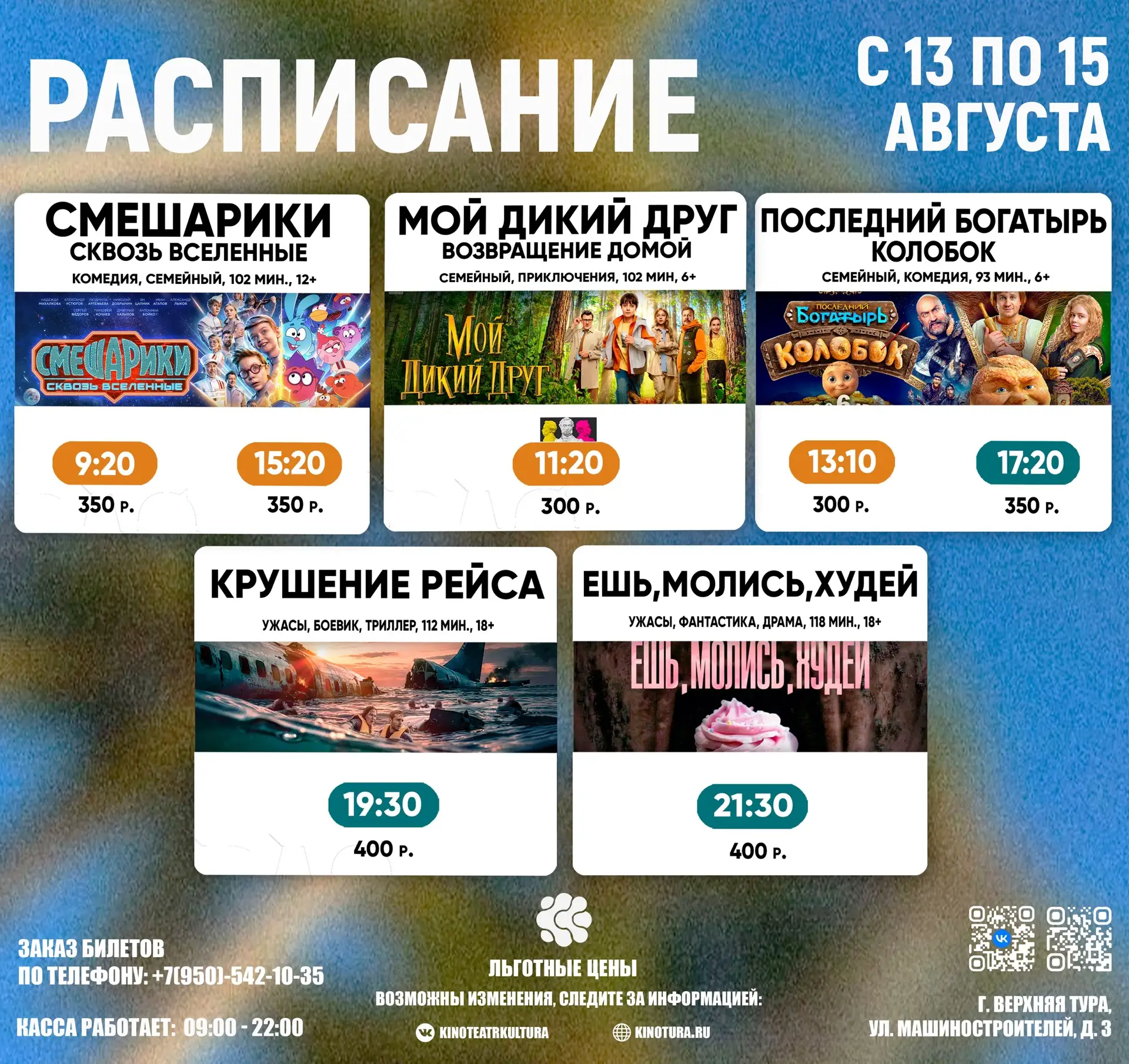 🎬РАСПИСАНИЕ СЕАНСОВ с 13 по 19 АВГУСТА🎬
