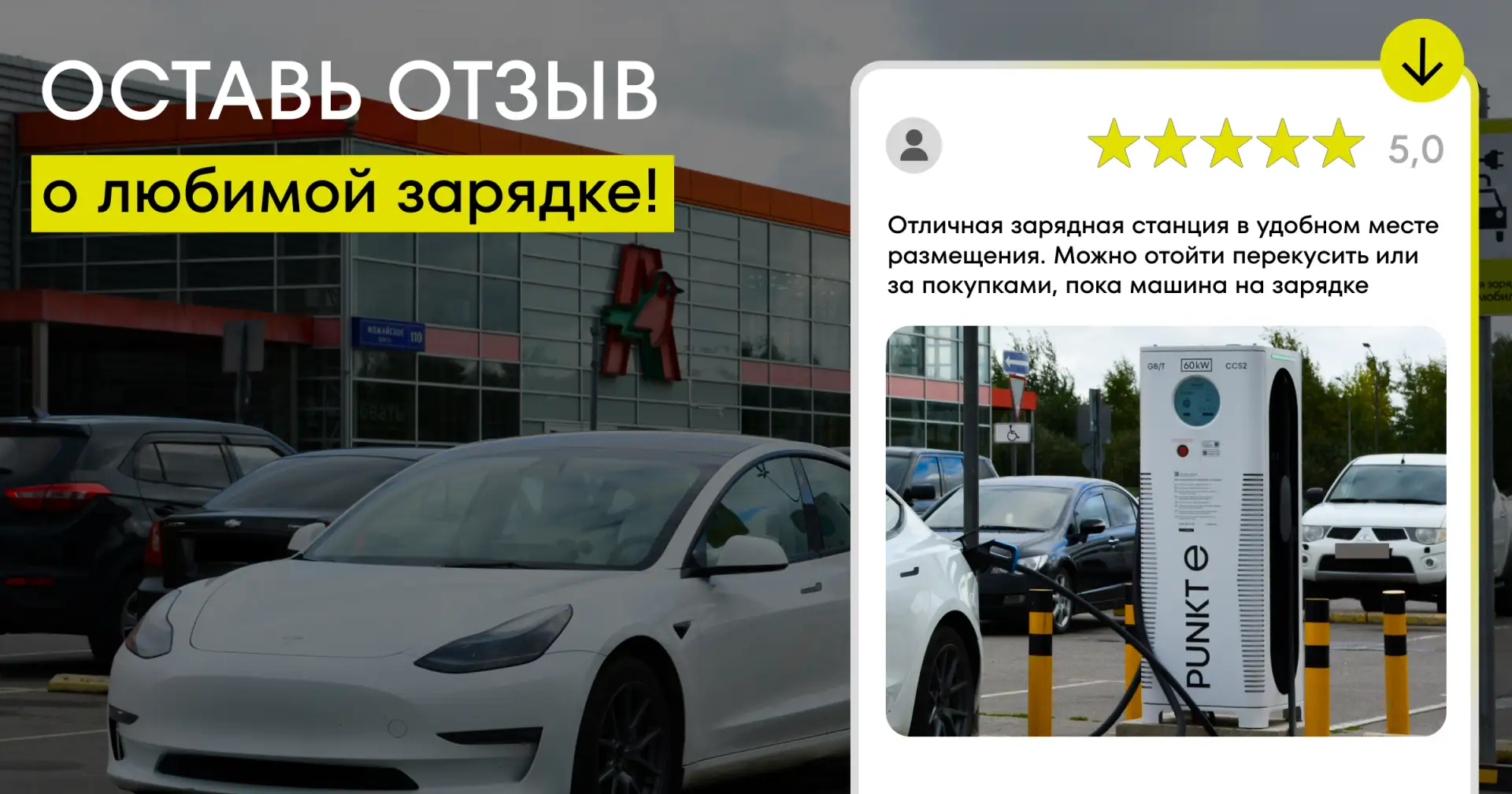 Запускаем акцию «Оставь отзыв о любимой зарядке» по случаю Всемирного дня электротрансп...