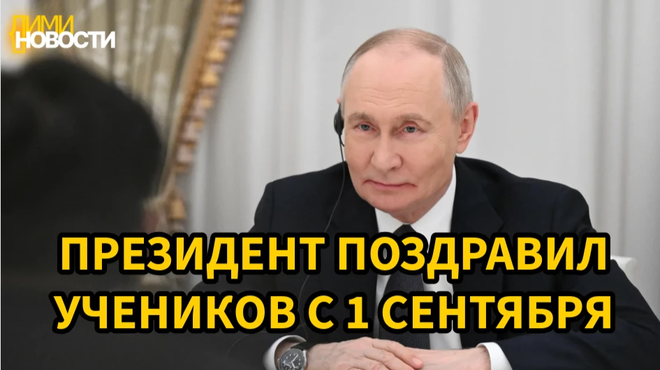 Президент России Владимир Путин поздравил учащихся с 1 сентября.