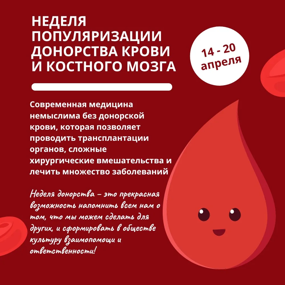 НЕДЕЛЯ ПОПУЛЯРИЗАЦИИ ДОНОРСТВА КРОВИ И КОСТНОГО МОЗГА: ПОЧЕМУ ВАША КРОВЬ И КОСТНЫЙ МОЗГ – ЭТО БЕСЦЕН