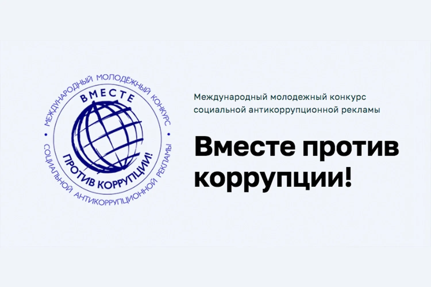 "Вместе против коррупции! "