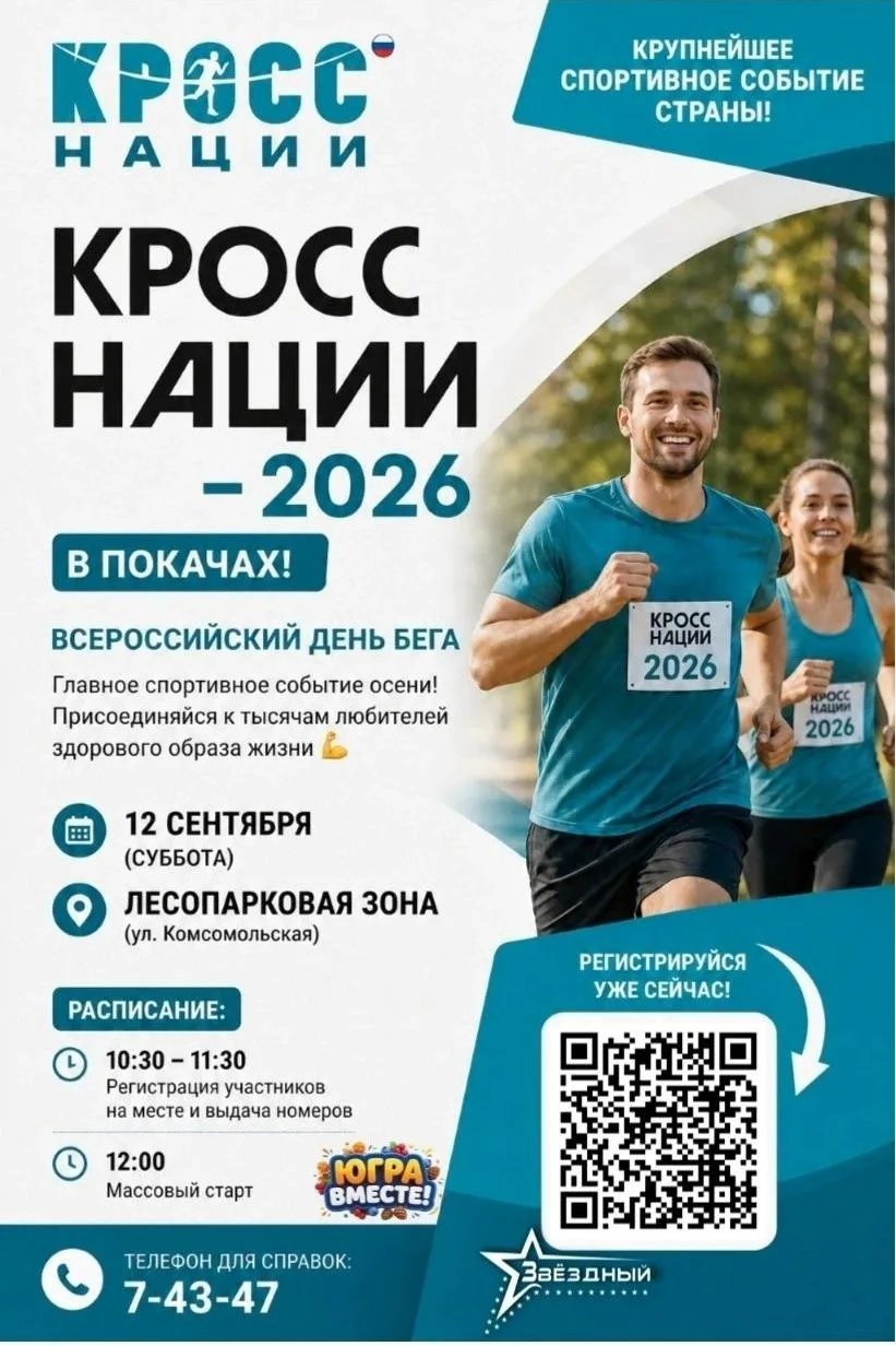 📣 Внимание! Началась онлайн - регистрация на массовый забег  «Кросс нации 2026».