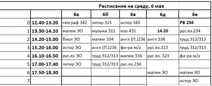Изменения в расписании на 6.05