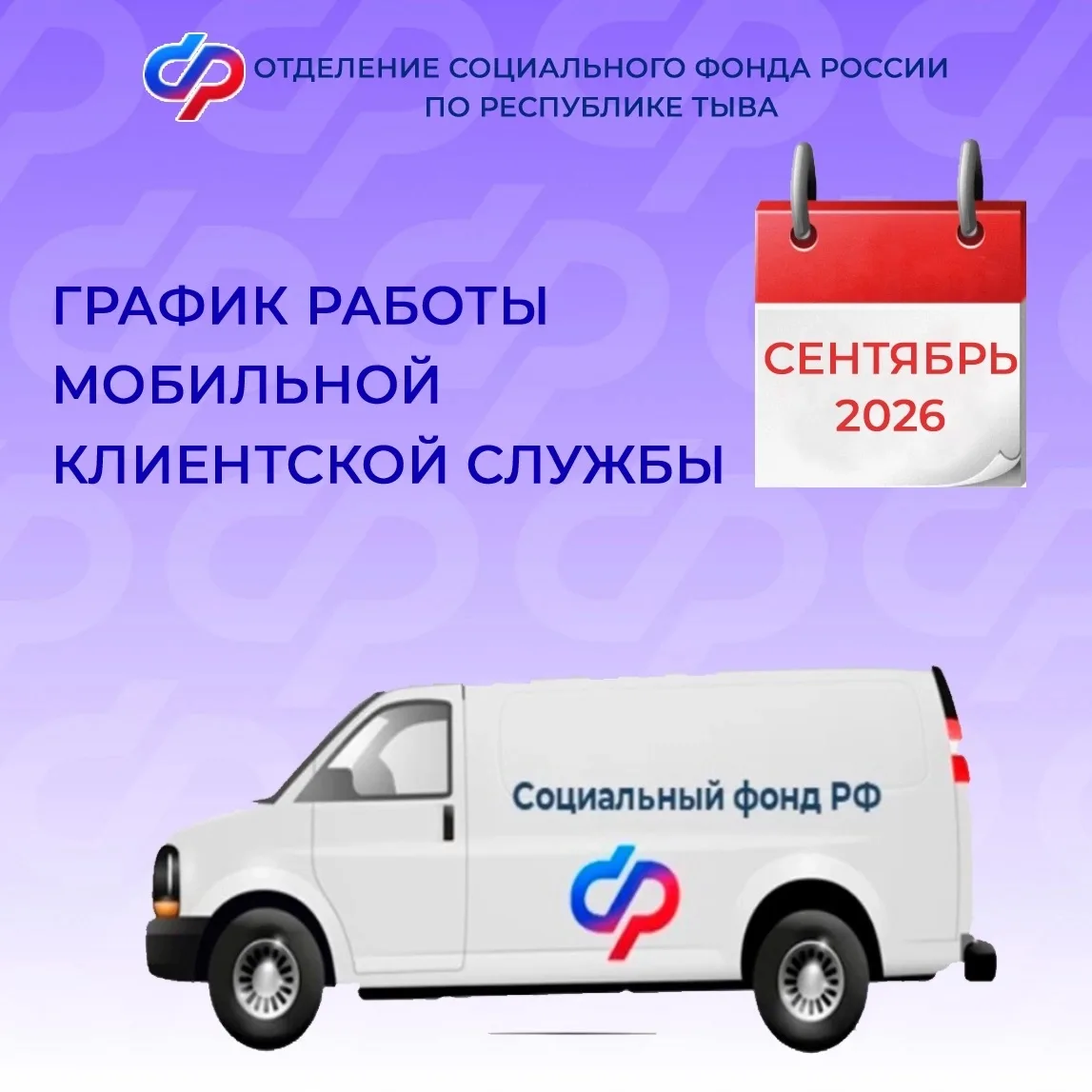 🚐В сентябре 2026 года выезды мобильного офиса Отделения СФР по Республике Тыва будут о...