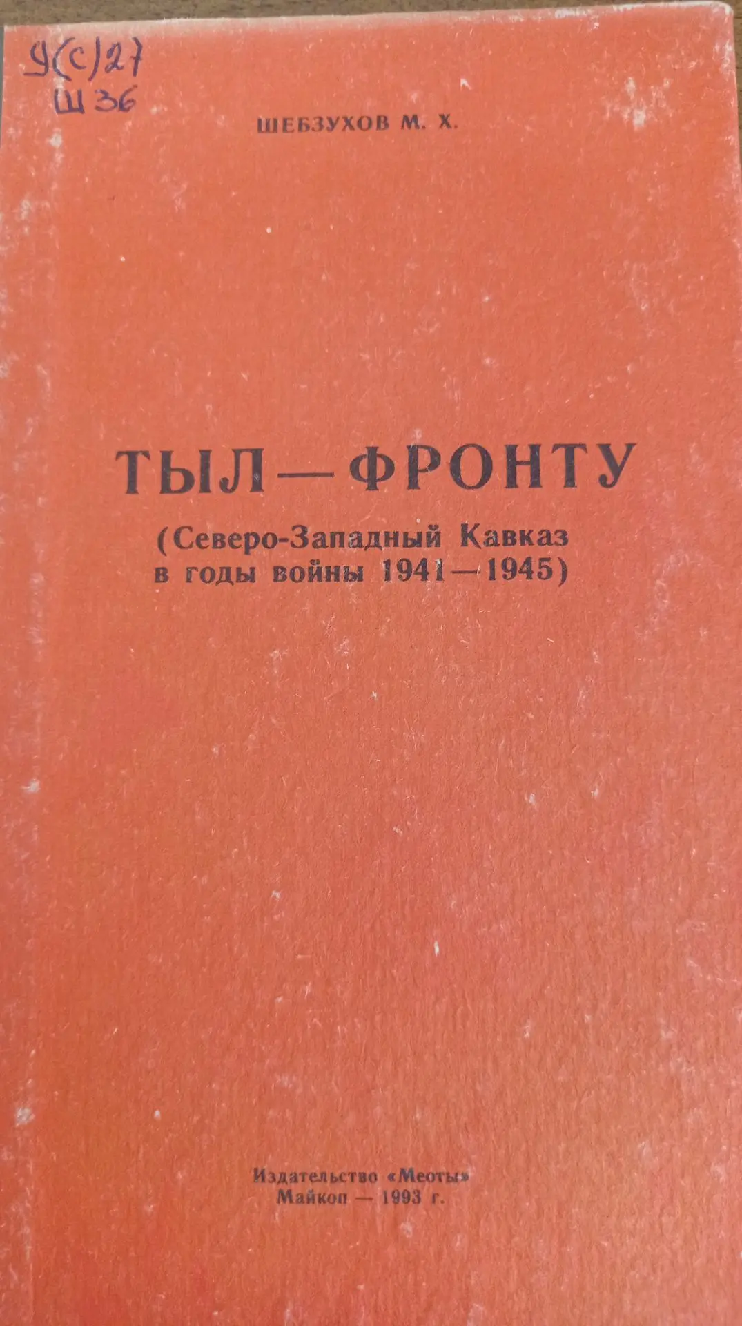Апэрэ тхылъым Шыбзыхъо Мыхьамэт къыщыуцугъэп. Мызэгъэгум ынаIэ зытыридзагъэр Кавказым з...