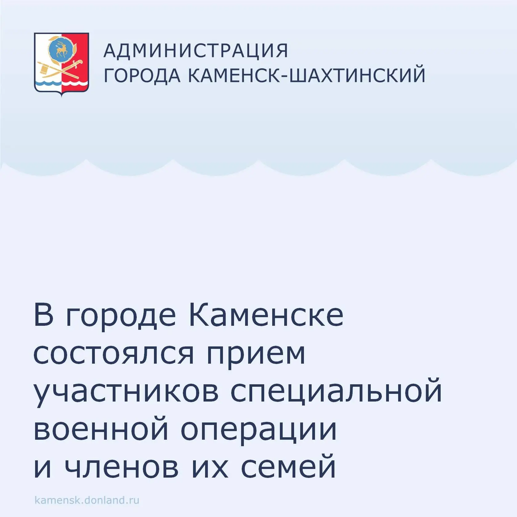 ✔️ В Каменске‑Шахтинском состоялся приём участников специальной военной операции и членов их семей.
