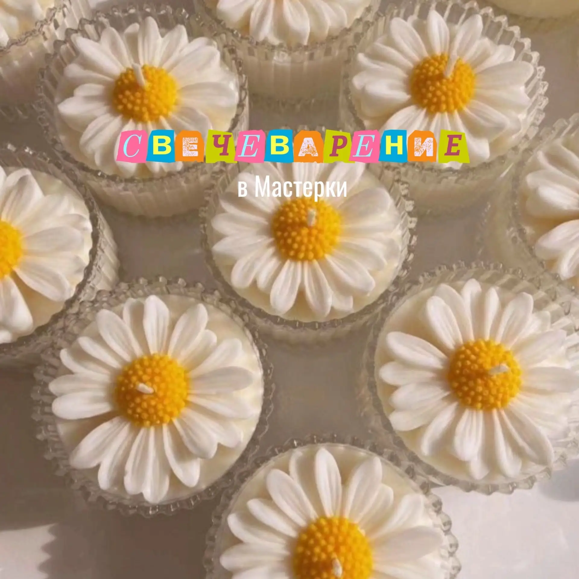 🌼 МК по свечеварению «Ромашка» 🌼