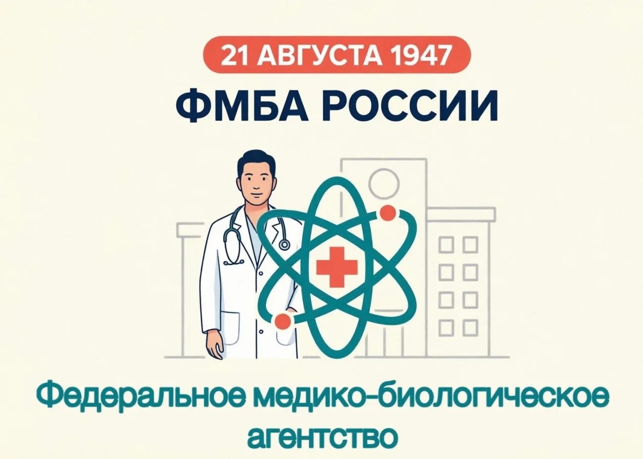 🩺 21 августа — день основания ФМБА России!