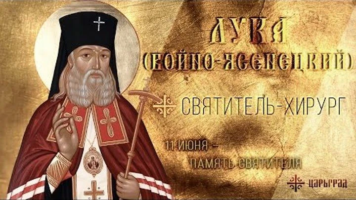 11 июня — день памяти святителя Луки (Войно-Ясенецкого), архиепископа Симферопольского и Крымского. 