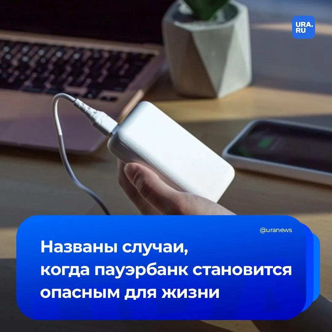 Когда пауэрбанк становится опасным для жизни?  Если вы его уронили, особенно на твердую поверхность 