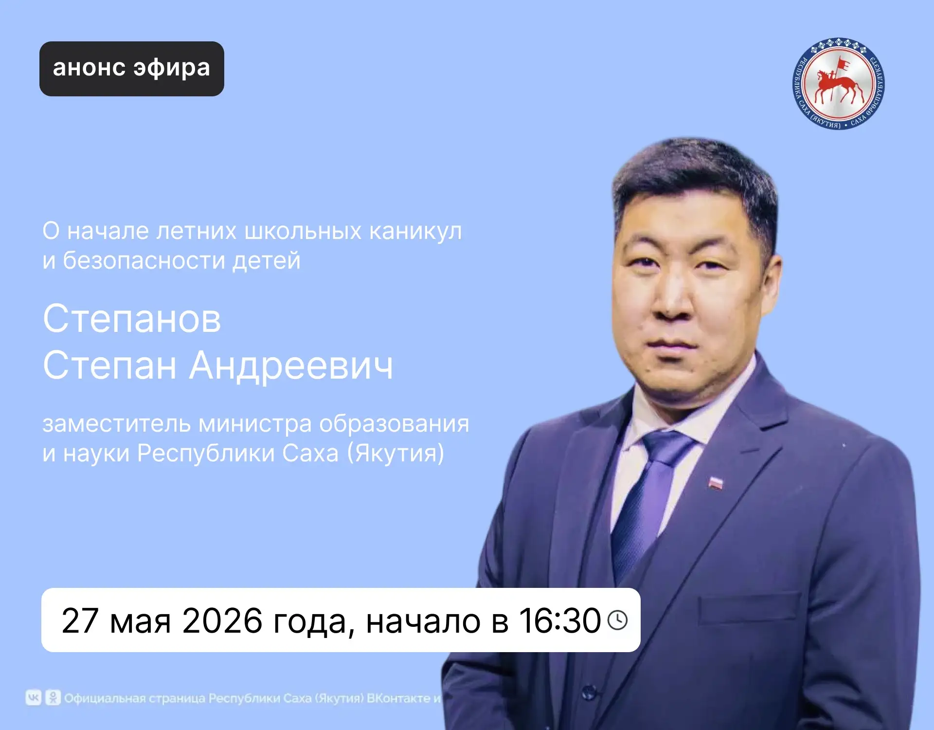 🔹27 мая заместитель министра образования и науки Якутии Степан Степанов в прямом эфире...