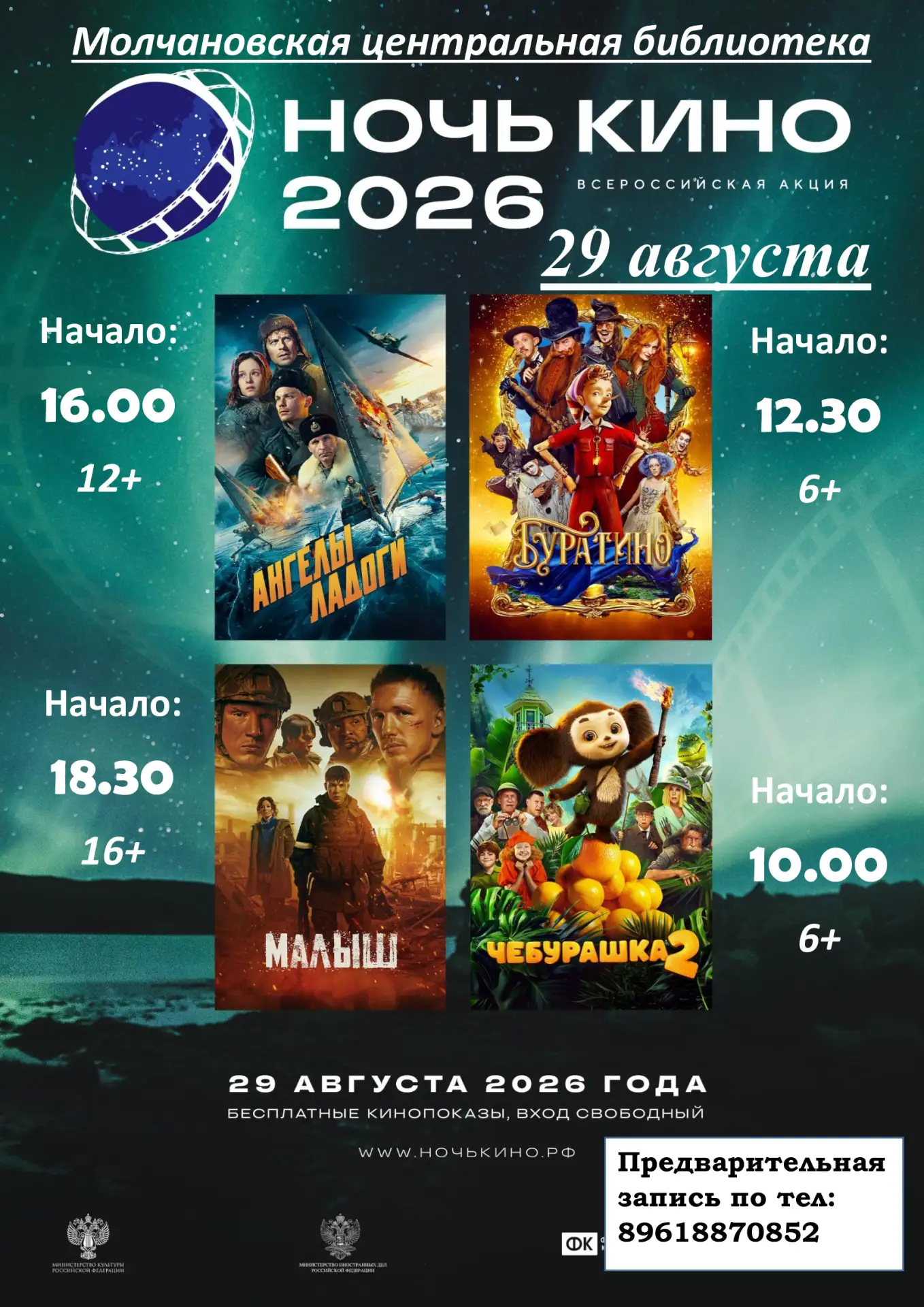 «Ночь кино – 2026»