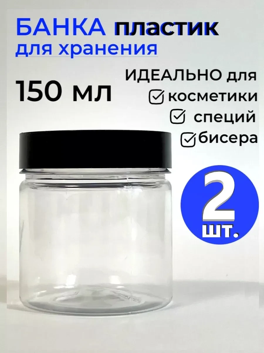 ⚡️ баночки пластиковые для соли, специй и слаймов 2 шт, ПольZa