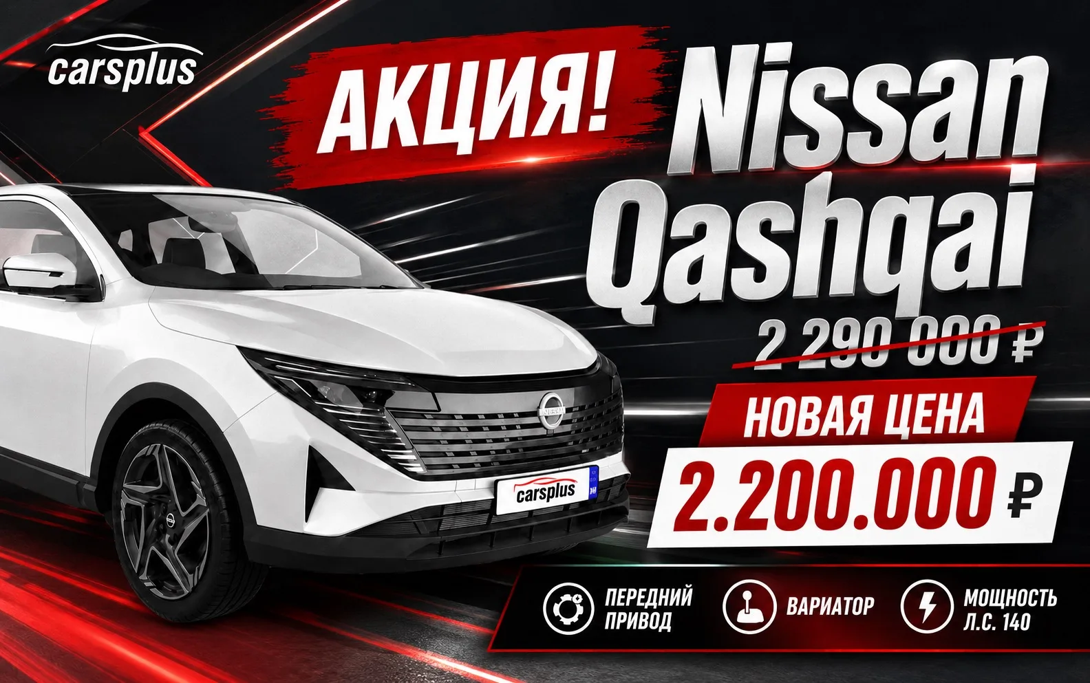 🅰️кция

 🚘Nissan Qashqai 2026

✅Двигатель: 2,0 л (141 л.с.) бензин
✅КПП: CVT, 2WD
✅2026 год произв