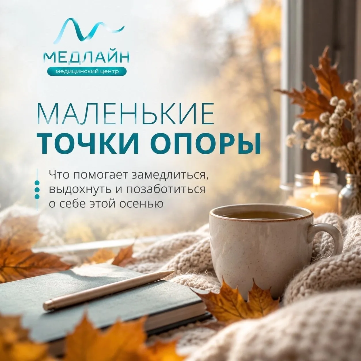 🍂 Осень шепчет: «Притормози». И мы сегодня не про списки дел, а про маленькие точки оп...