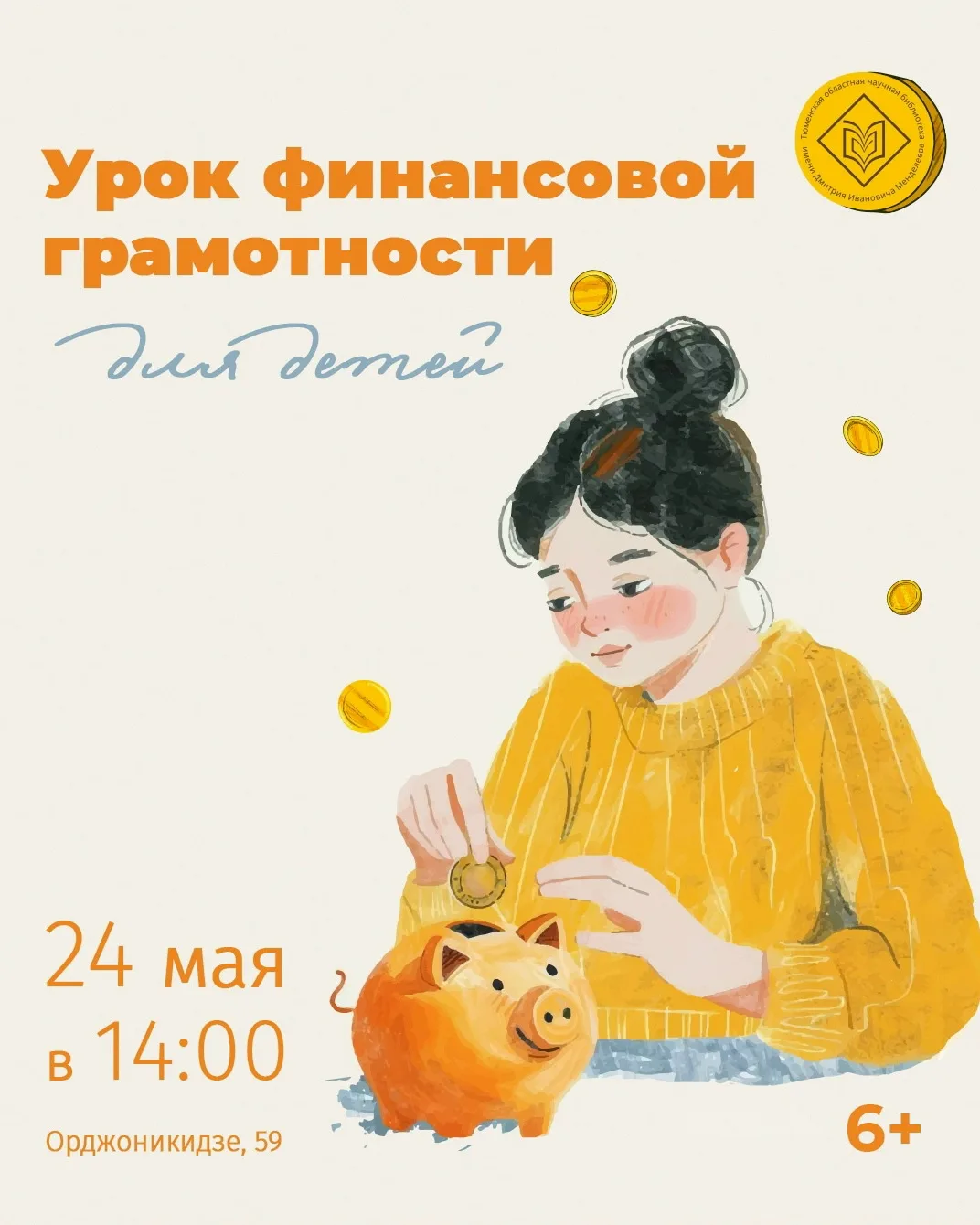 Финансовая школа для детей пройдёт в Тюмени 24 мая  В Тюмени 24 мая для детей 9–12 лет проведут заня