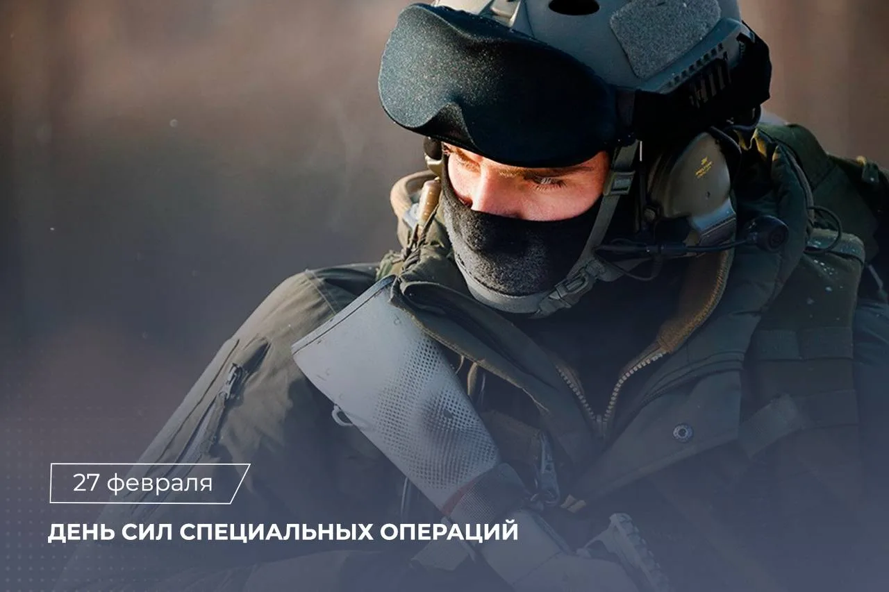 27 февраля – День Сил специальных операций