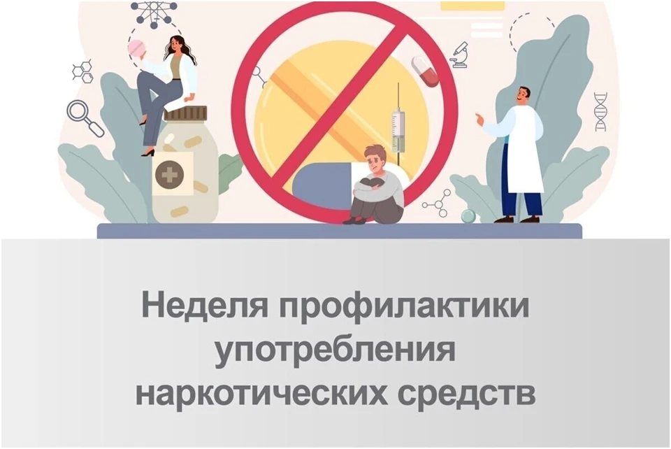 С 22 по 28 июня 2026 года проходит Неделя профилактики употребления наркотических средств. Эта всеро