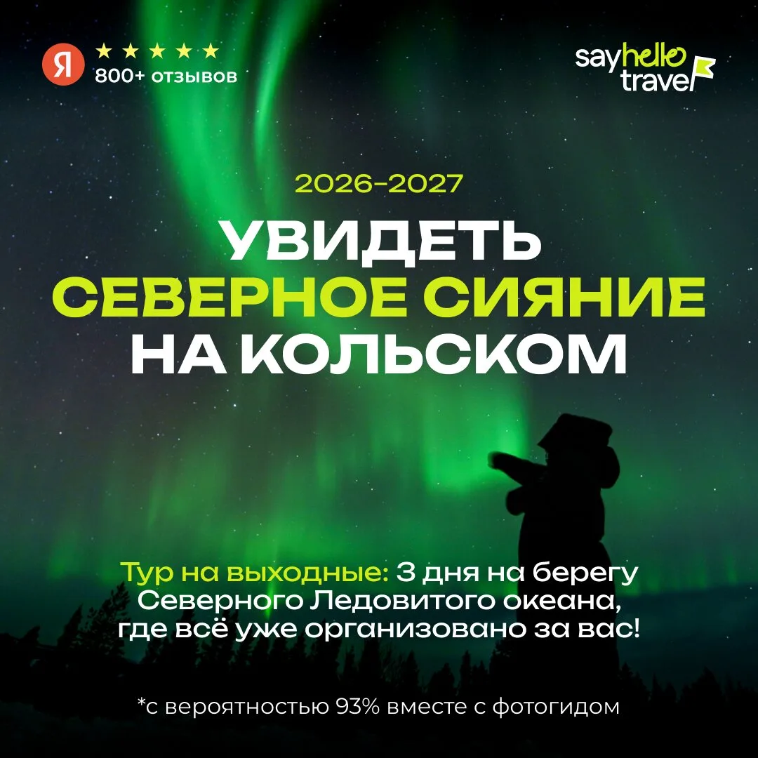 А что, если следующие выходные — за Северным сиянием?