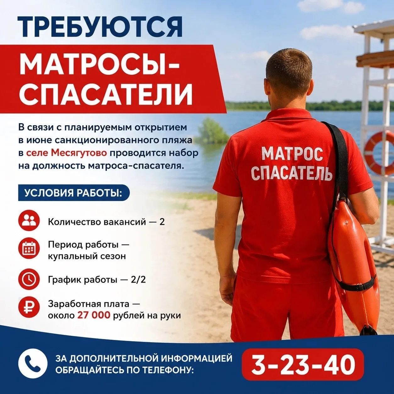 Требуются матросы-спасатели
В связи с планируемым открытием в июне санкционированного пляжа в селе М