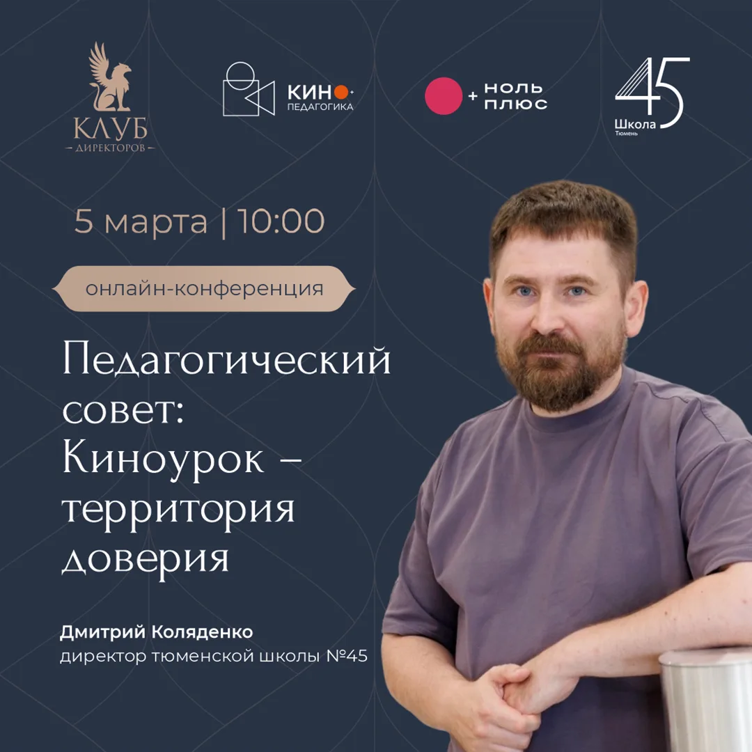 🎬 Педсовет в форме киноурока? Легко! Докажет – Дмитрий Коляденко!  Директор тюменской школы №45 – мн