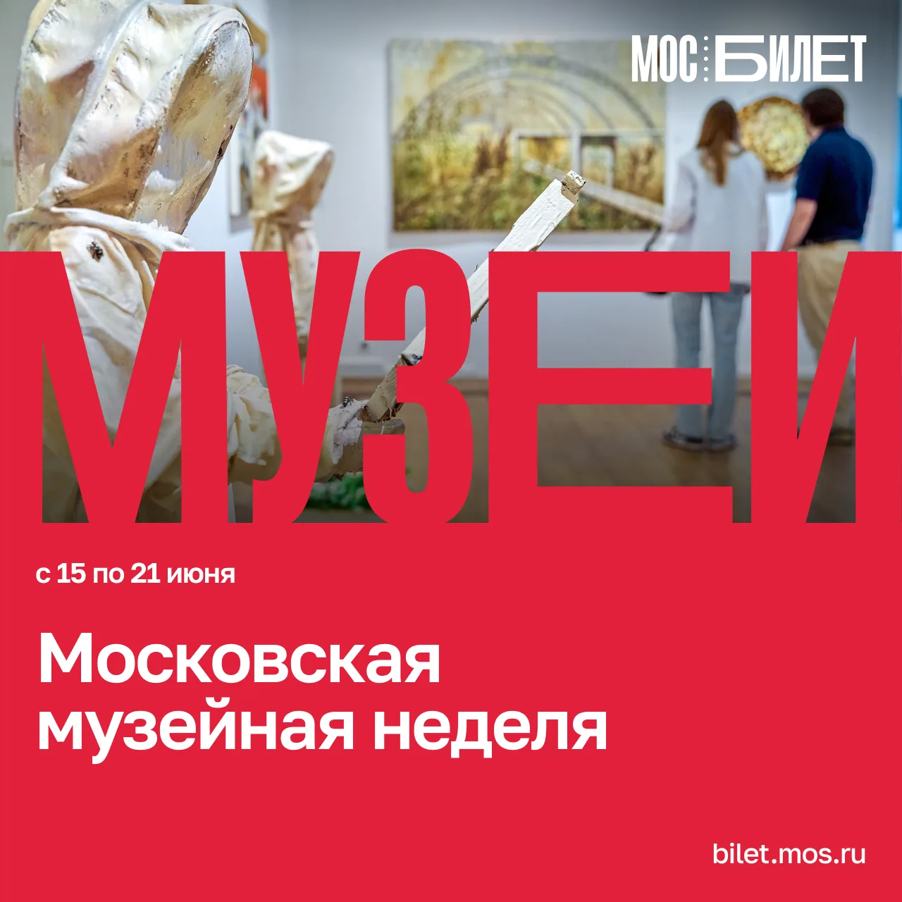 🏛 В «Мосбилете» появились бесплатные билеты на мероприятия Московской музейной недели. Она пройдет 